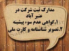 لازمه ثبت شرکت در عنبر آباد