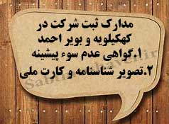 لازمه ثبت شرکت در کهکیلویه و بویر احمد