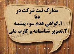 لازمه ثبت شرکت در دنا