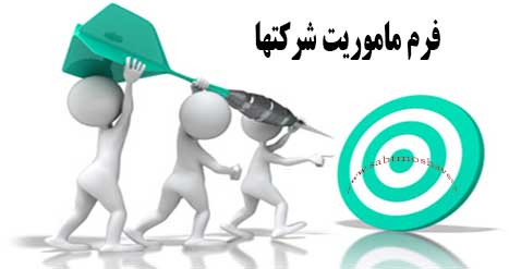 فرم ماموریت