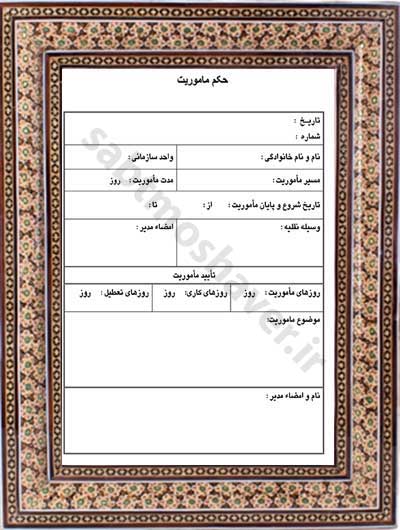نمونه فرم ماموریت نمونه فرم ماموریت