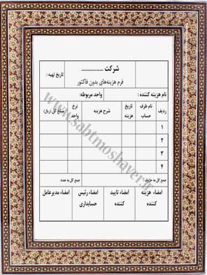 نمونه فرم هزینه های بدون فاکتور