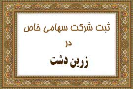 ثبت شرکت سهامی خاص در زرین دشت