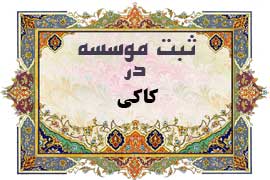 ثبت موسسه در کاکی