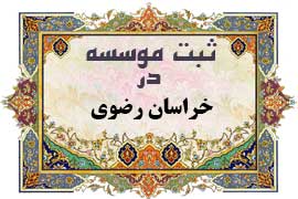 ثبت موسسه در خراسان رضوی