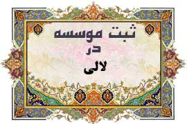 ثبت موسسه در لالی