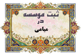 ثبت موسسه در میامی