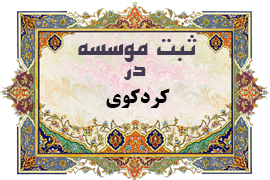 ثبت موسسه در کردکوی