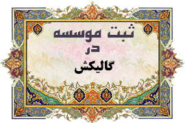 ثبت موسسه در گالیکش