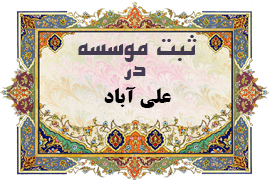 ثبت موسسه در علی آباد