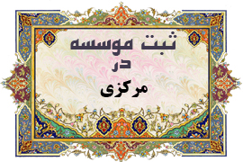 ثبت موسسه در مرکزی