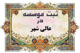 ثبت موسسه در عالی شهر