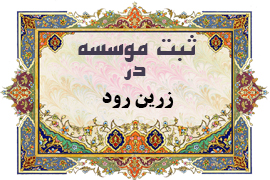 ثبت موسسه در زرین رود