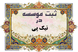 ثبت موسسه در نیک پی