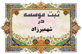 ثبت موسسه در شهمیرزاد