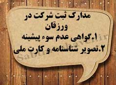 لازمه ثبت شرکت در ورزقان