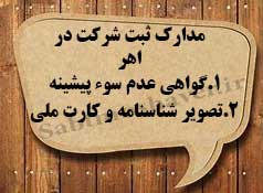 لازمه ثبت شرکت در اهر