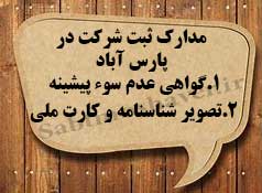 لازمه ثبت شرکت در پارس آباد