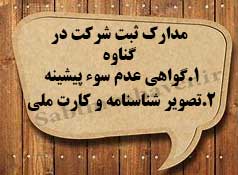 لازمه ثبت شرکت در گناوه