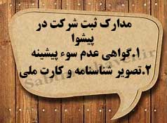 لازمه ثبت شرکت در پیشوا