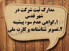 لازمه ثبت شرکت در شهر قدس