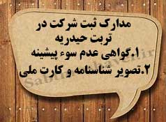 لازمه ثبت شرکت در تربت حیدریه