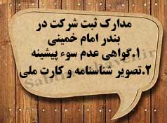 لازمه ثبت شرکت در بندر امام خمینی